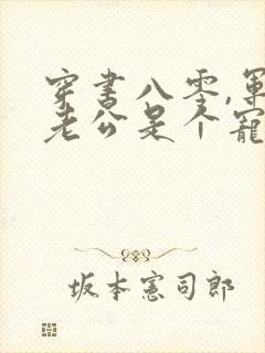 穿书八零,军官老公是个宠妻狂魔免费