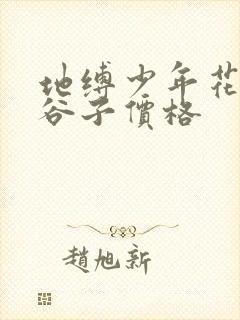 地缚少年花子君谷子价格