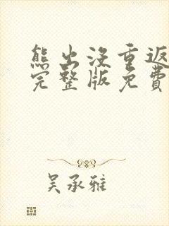 熊出没重返地球完整版免费播放