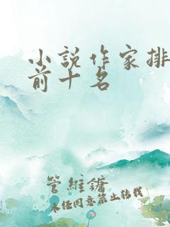 小说作家排行榜前十名