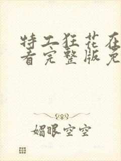 特工狂花在线观看完整版免费观看