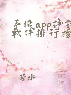 手机app挣钱软件排行榜