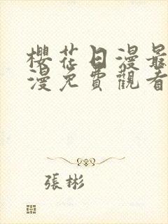 樱花日漫最新动漫免费观看