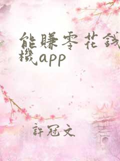 能赚零花钱的手机app
