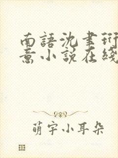 南语沈聿珩乔清意小说在线阅读