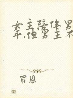 女主陪伴男主多年,但男主不爱女主