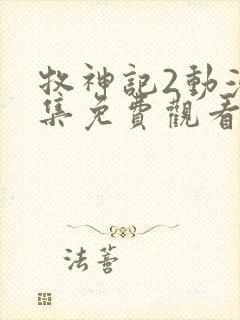 牧神记2动漫全集免费观看