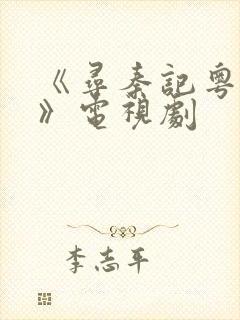 《寻秦记粤语版》电视剧