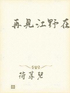 再见江野在哪看