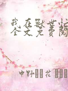 我在兽世忙种田全文免费阅读