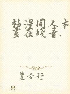 动漫同人本子漫画在线看.