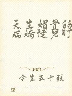 天生媚骨的我被病娇徒儿盯上了小说