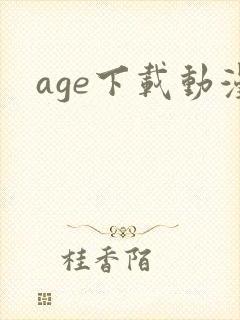 age下载动漫