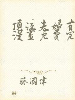 顶流夫妇有点甜漫画免费完整