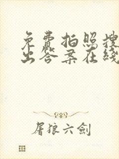 免费拍照搜题秒出答案在线