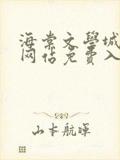 海棠文学城小说网站免费入