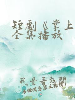 短剧《掌上娇》全集播放