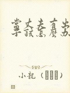 当丈夫有出轨妻子该怎么办