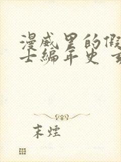 漫威里的假面骑士编年史 玄心墨谷