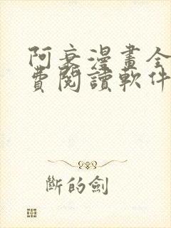 阿衰漫画全集免费阅读软件