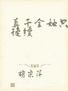 真千金她只谋权后续