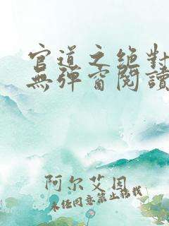 官道之绝对权力无弹窗阅读