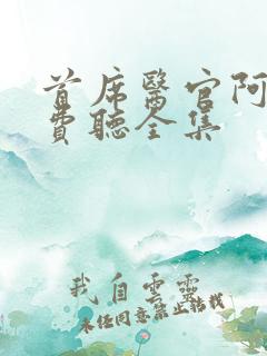 首席医官阿陈免费听全集