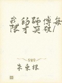 我的师傅每到大限才突破/