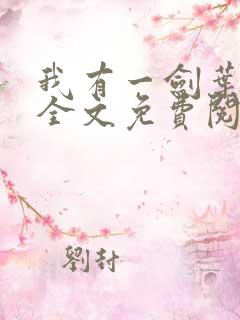 我有一剑叶观 全文免费阅读