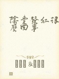 阴囊发红很痒怎么回事