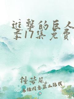 进击的巨人第四季17集免费观看