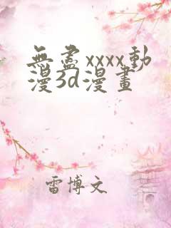 无尽xxxx动漫3d漫画