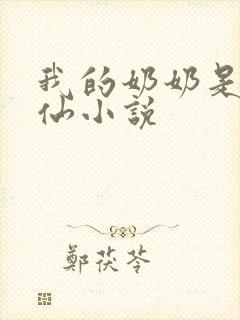 我的奶奶是出马仙小说