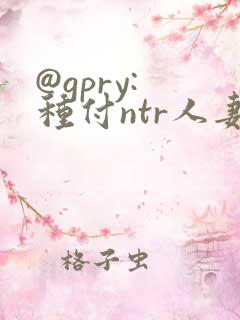 @gpry: 种付ntr人妻