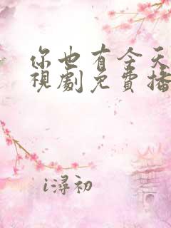 你也有今天的电视剧免费播放全集