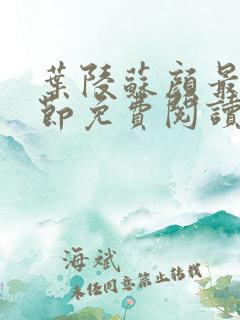 叶陵苏颜最新章节免费阅读全文