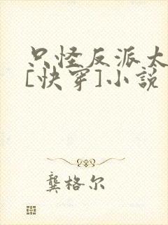 只怪反派太貌美[快穿]小说