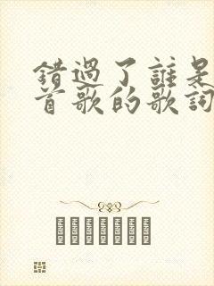 错过了谁是哪一首歌的歌词