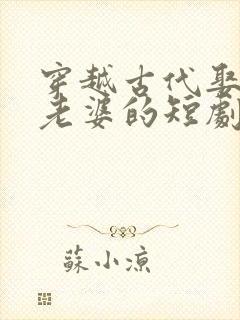 穿越古代娶三个老婆的短剧