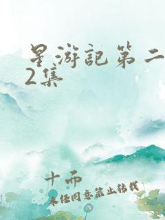 星游记第二季52集