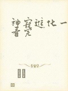 神宠进化一口气看完