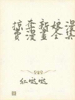 掠夺新娘漫画免费漫画全集