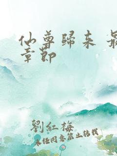 仙尊归来 最新章节