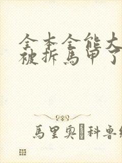 全本全能大佬又被拆马甲了