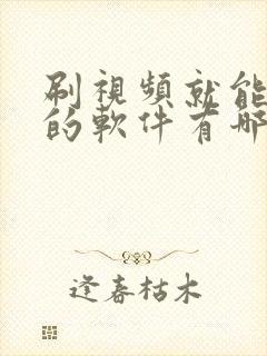 刷视频就能赚钱的软件有哪些