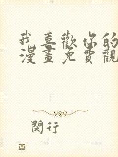 我喜欢你的信息漫画免费观看全集