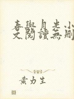 春与月光小说全文阅读无删减