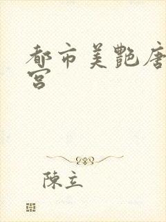 都市美艳唐枫后宫