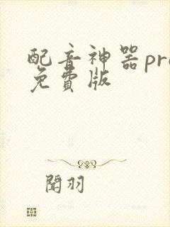 配音神器pro免费版