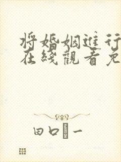 将婚姻进行到底在线观看免费